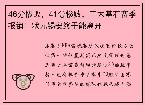46分惨败,41分惨败,三大基石赛季报销!状元锡安终于能离开
