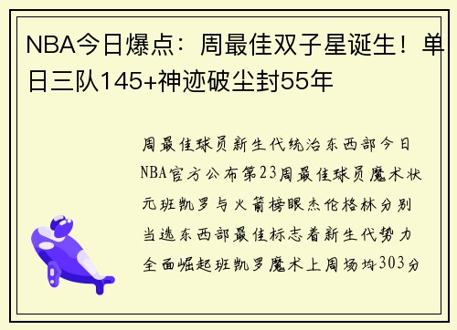 NBA今日爆点:周最佳双子星诞生!单日三队145+神迹破尘封55年