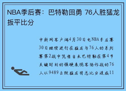 NBA季后赛:巴特勒回勇 76人胜猛龙扳平比分