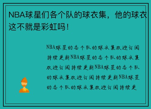 NBA球星们各个队的球衣集,他的球衣这不就是彩虹吗!